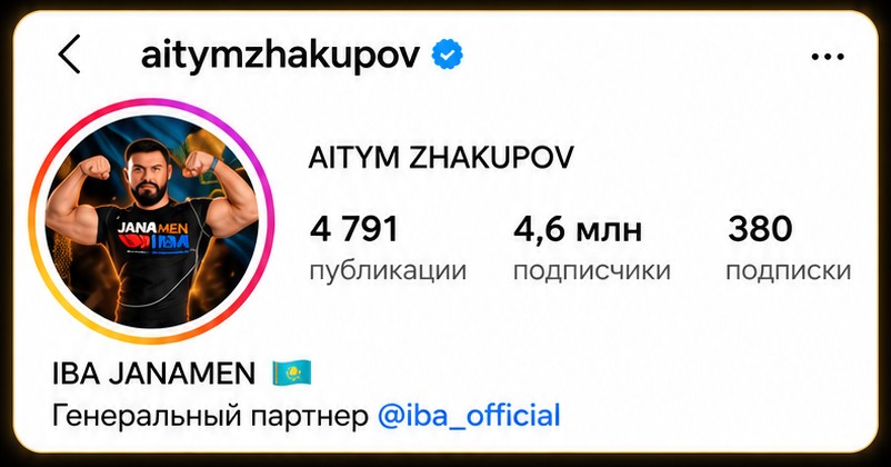 Профиль aitymzhakupov в Instagram