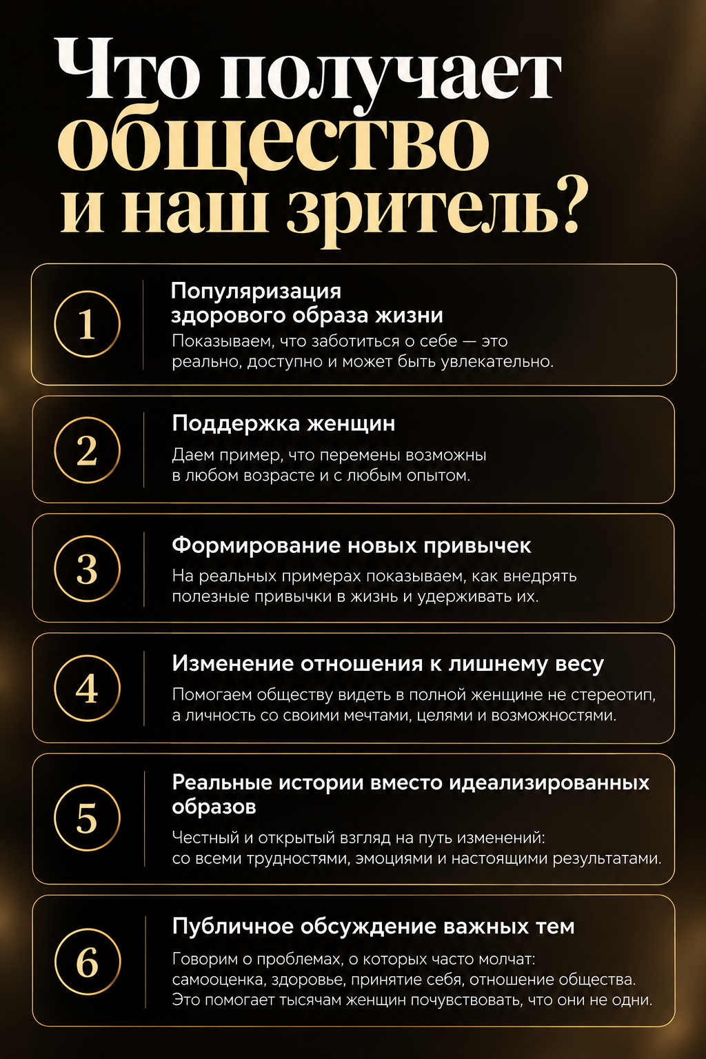 Что получает общество и наш зритель