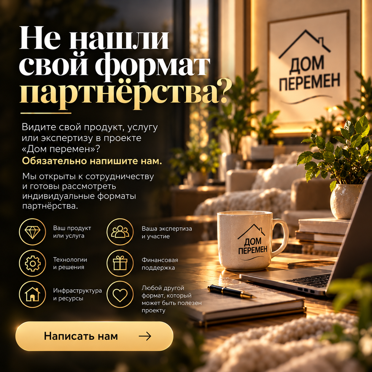 Не нашли свой формат партнёрства?