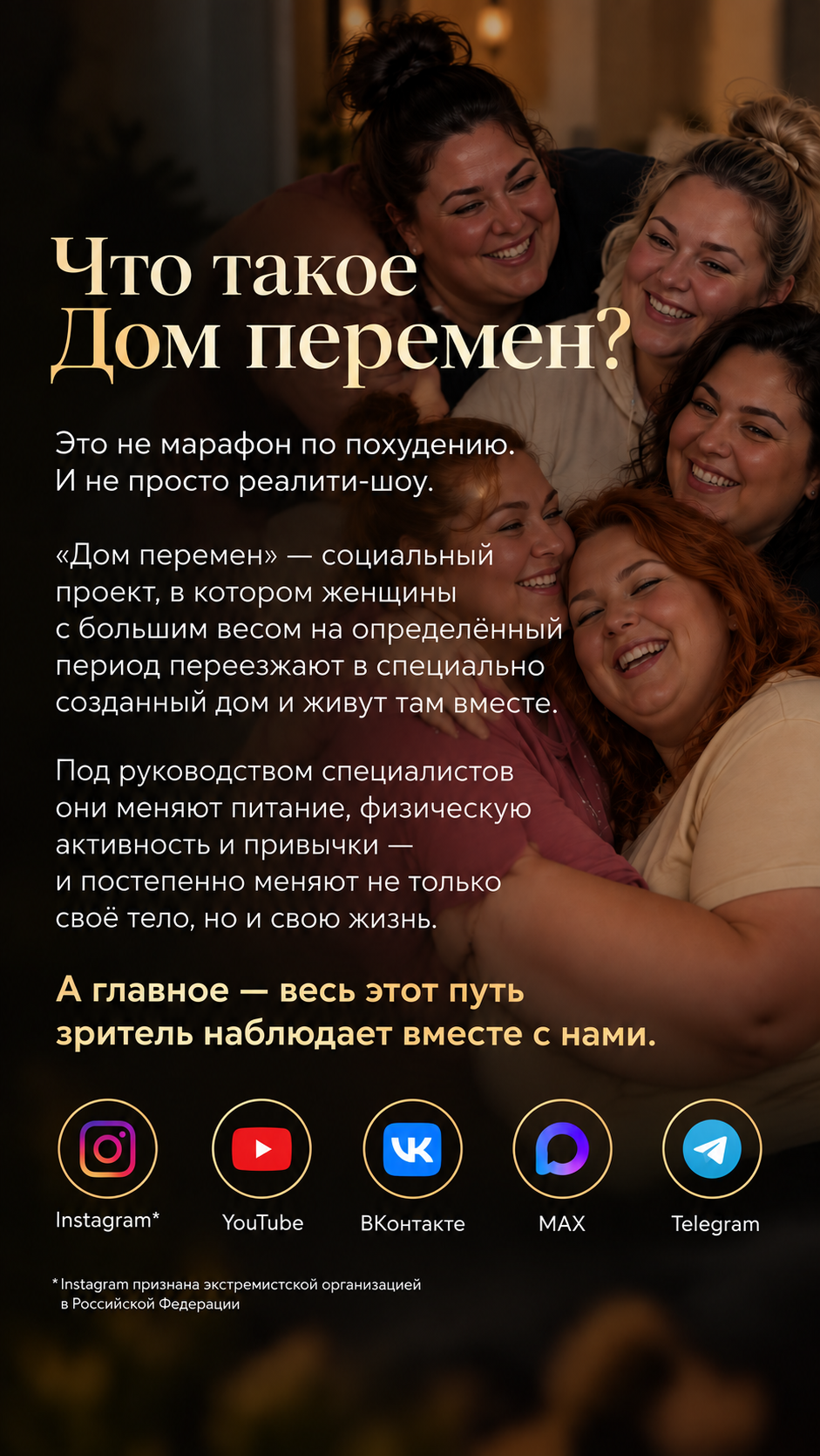 Что такое «Дом перемен»: описание проекта и соцсети проекта