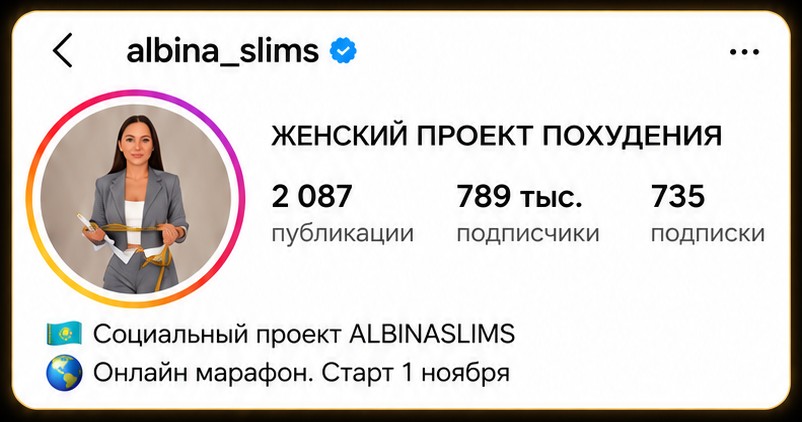 Профиль albina_slims в Instagram