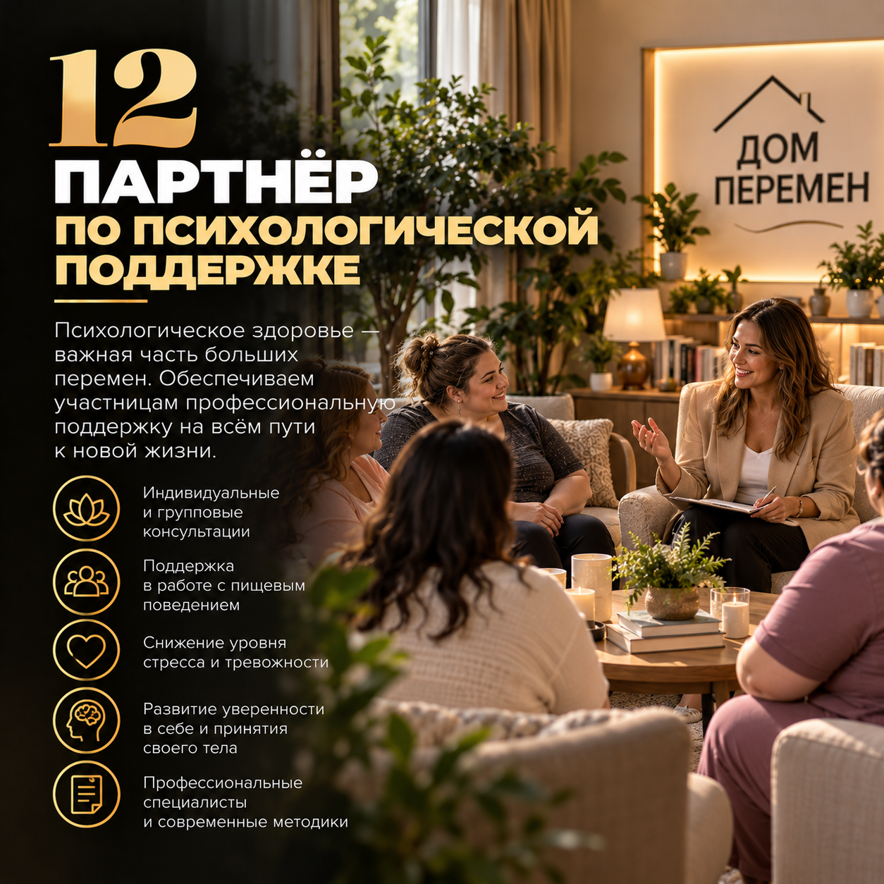 12 — Партнёр по психологической поддержке