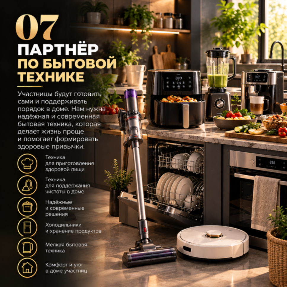07 — Партнёр по бытовой технике