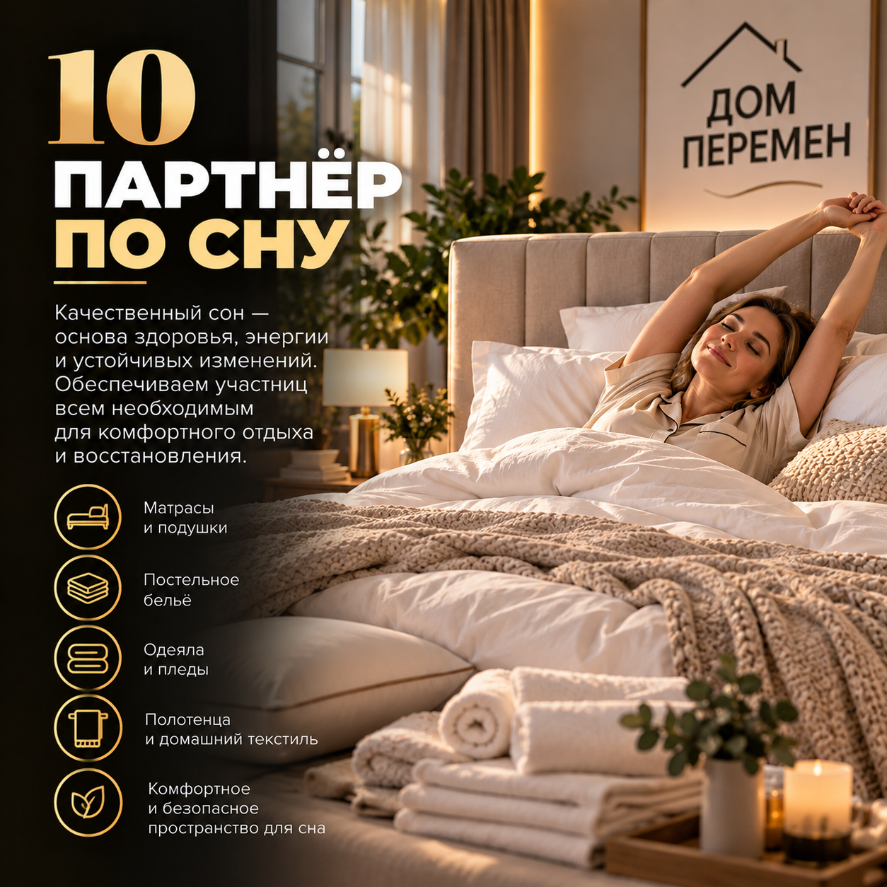 10 — Партнёр по сну