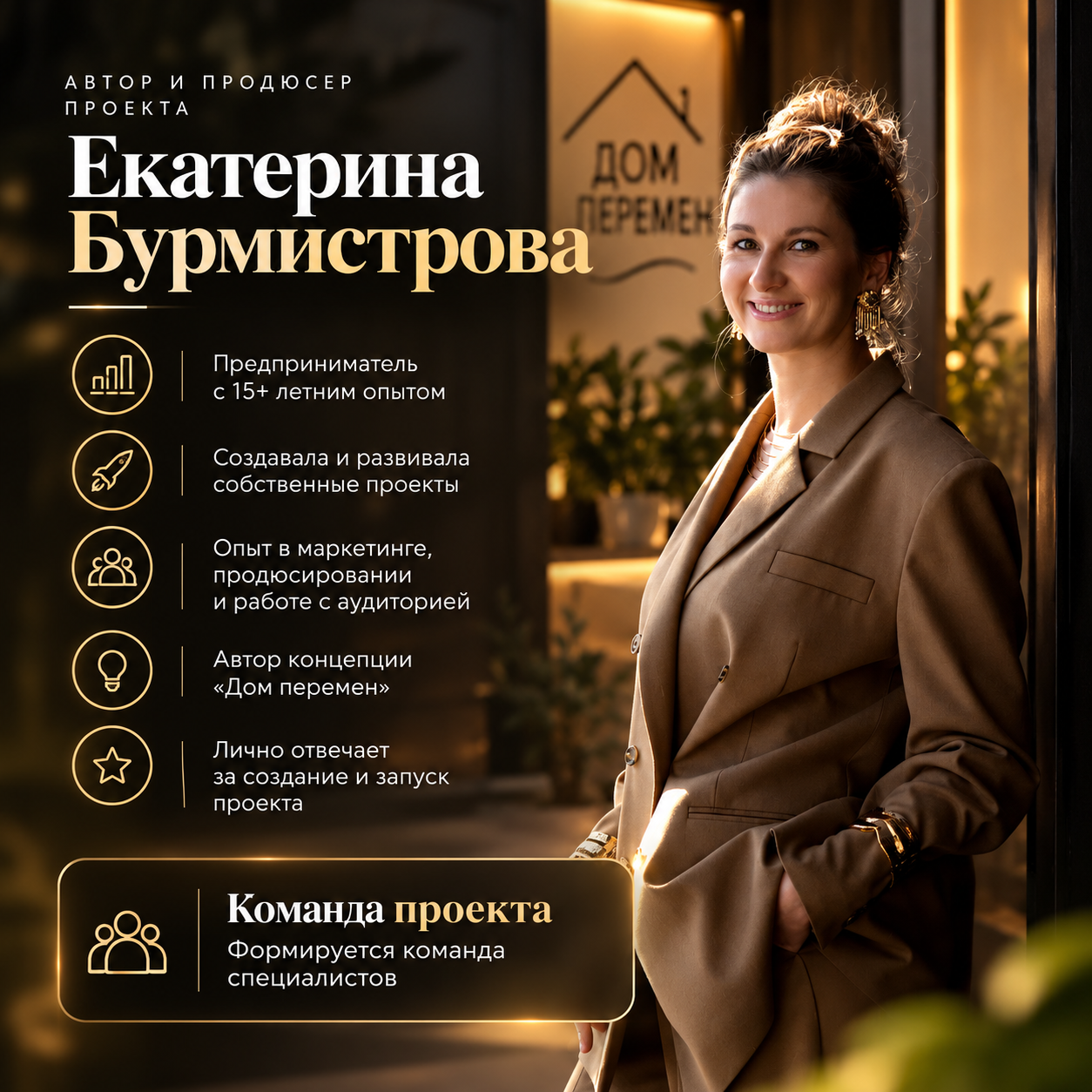 Автор и продюсер проекта